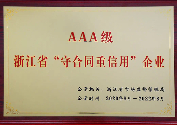 AAA級(jí)浙江省守合同重信用”企業(yè)