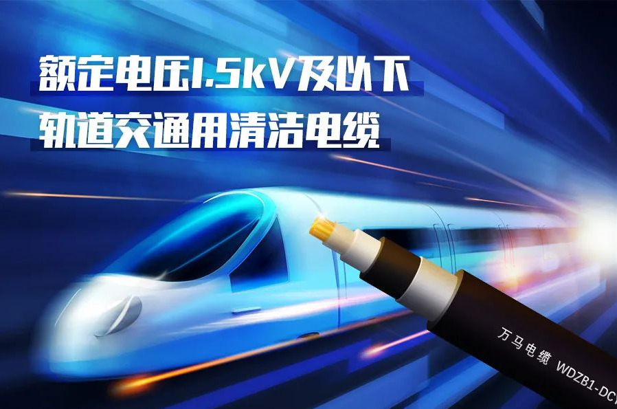 重磅新品！萬馬股份成功研發(fā)<軌道交通用清潔電纜> 