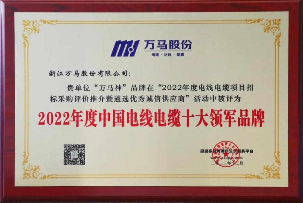 萬馬電纜榮登“2022年度中國(guó)電線電纜十大領(lǐng)軍品牌” 