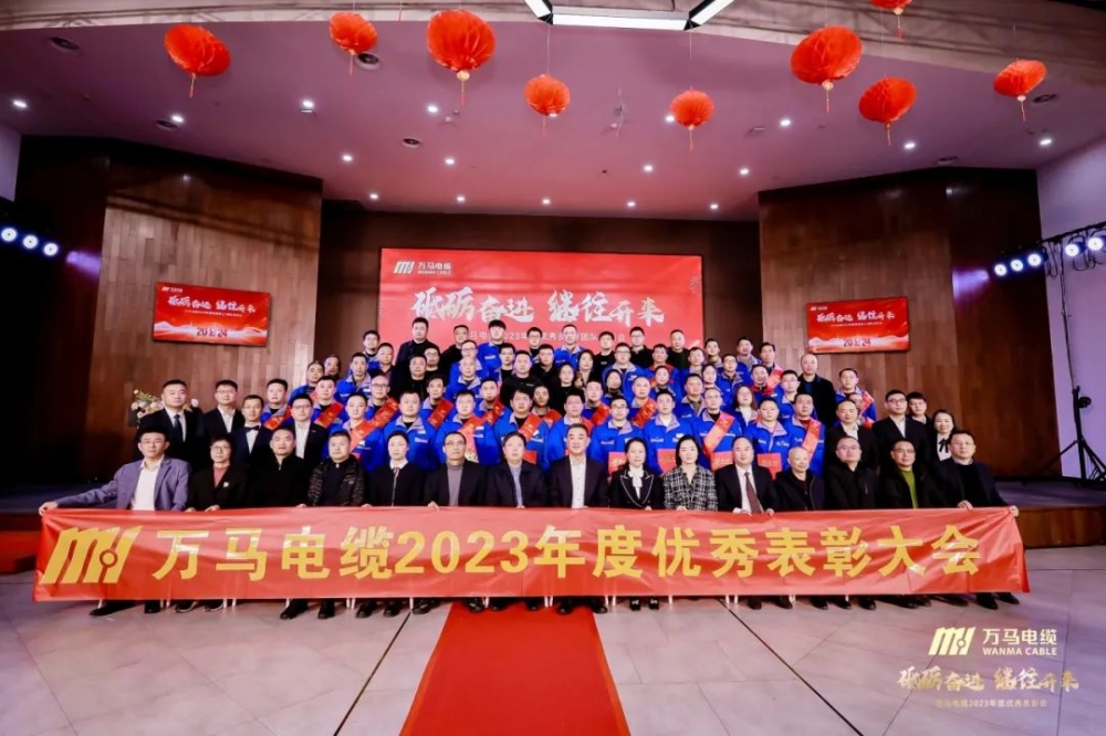 砥礪奮進(jìn) 繼往開來丨萬馬電纜2023年度優(yōu)秀員工/團(tuán)隊(duì)表彰會(huì)順利召開！